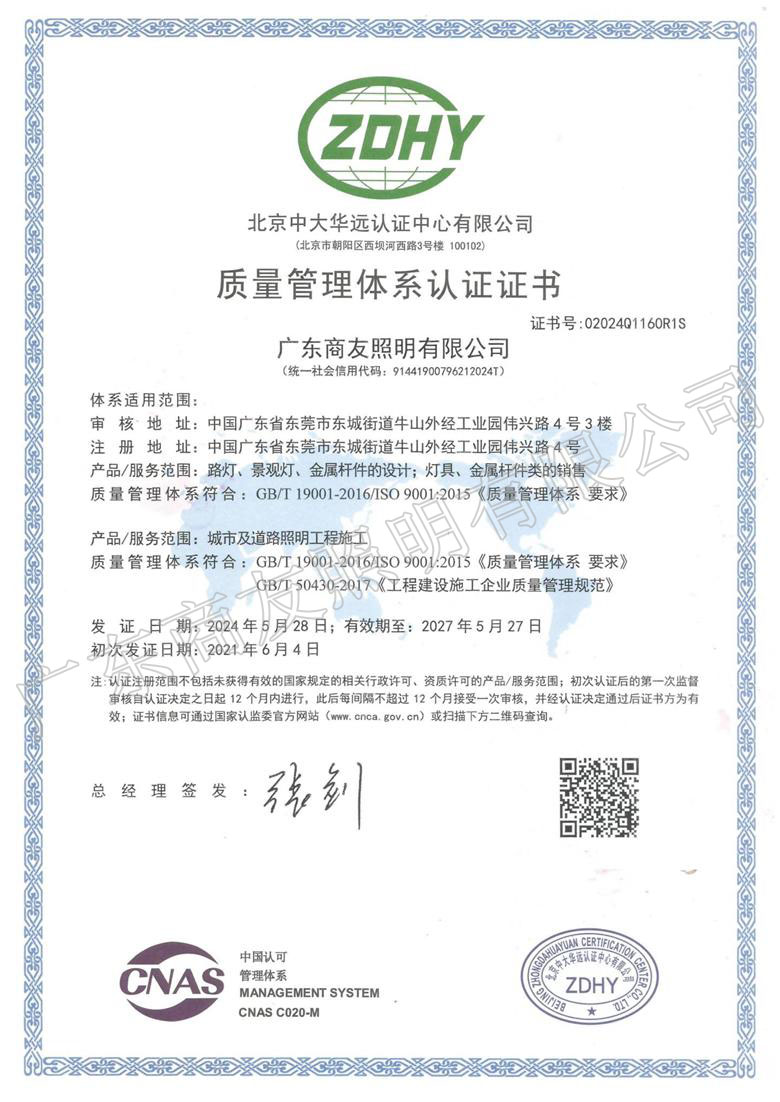 ISO 9001质量管理体系认证证书