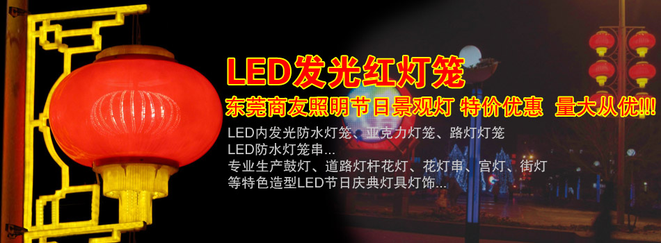 节庆LED内发光开云(中国)笼、鼓开云(中国)、街道花开云(中国)特价优惠-东莞商友照明